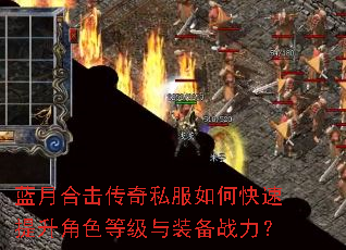 蓝月合击传奇私服如何快速提升角色等级与装备战力? 蓝月合击传奇私服如何快速提升角色等级与装备战力?
