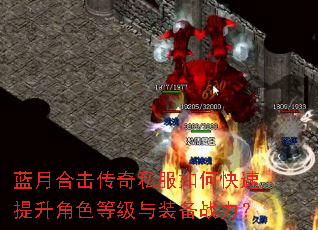 蓝月合击传奇私服如何快速提升角色等级与装备战力? 蓝月合击传奇私服如何快速提升角色等级与装备战力?