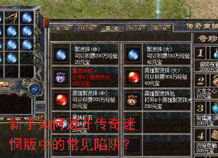 新手如何避开传奇迷惘版中的常见陷阱? 新手如何避开传奇迷惘版中的常见陷阱?