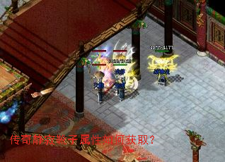 传奇静寂靴子属性如何获取? 传奇静寂靴子属性如何获取?