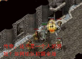 传奇,这不是一个人的游戏?如何组队称霸全服 传奇,这不是一个人的游戏?如何组队称霸全服