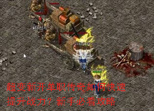 超变新开单职传奇如何快速提升战力?新手必看攻略 超变新开单职传奇如何快速提升战力?新手必看攻略