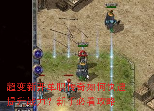 超变新开单职传奇如何快速提升战力?新手必看攻略 超变新开单职传奇如何快速提升战力?新手必看攻略