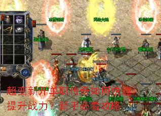 超变新开单职传奇如何快速提升战力?新手必看攻略 超变新开单职传奇如何快速提升战力?新手必看攻略