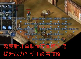 超变新开单职传奇如何快速提升战力?新手必看攻略 超变新开单职传奇如何快速提升战力?新手必看攻略