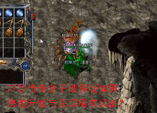 7723传奇盒子破解版如何快速升级与获取稀有装备? 7723传奇盒子破解版如何快速升级与获取稀有装备?
