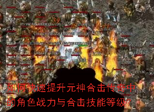 如何快速提升元神合击传奇中的角色战力与合击技能等级? 如何快速提升元神合击传奇中的角色战力与合击技能等级?