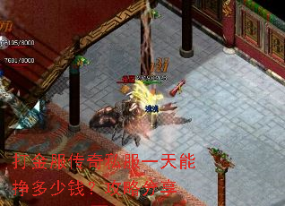 打金服传奇私服一天能挣多少钱?攻略分享 打金服传奇私服一天能挣多少钱?攻略分享