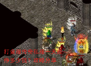 打金服传奇私服一天能挣多少钱?攻略分享 打金服传奇私服一天能挣多少钱?攻略分享