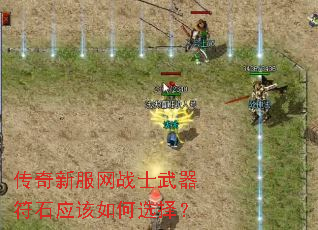 传奇新服网战士武器符石应该如何选择? 传奇新服网战士武器符石应该如何选择?