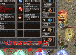 传奇新服网战士武器符石应该如何选择? 传奇新服网战士武器符石应该如何选择?