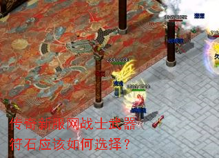 传奇新服网战士武器符石应该如何选择? 传奇新服网战士武器符石应该如何选择?