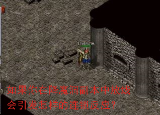 如果你在降魔洞副本中放线会引发怎样的连锁反应? 如果你在降魔洞副本中放线会引发怎样的连锁反应?