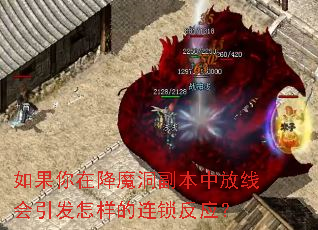 如果你在降魔洞副本中放线会引发怎样的连锁反应? 如果你在降魔洞副本中放线会引发怎样的连锁反应?