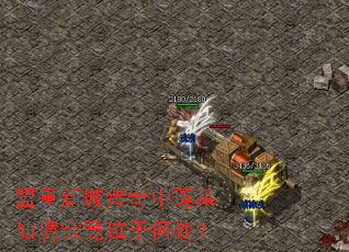 盟重新城传奇中蓬莱仙境究竟位于何处? 盟重新城传奇中蓬莱仙境究竟位于何处?