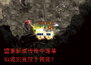 盟重新城传奇中蓬莱仙境究竟位于何处? 盟重新城传奇中蓬莱仙境究竟位于何处?