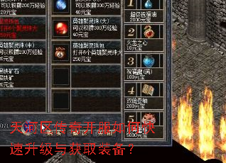 天河区传奇开服如何快速升级与获取装备? 天河区传奇开服如何快速升级与获取装备?