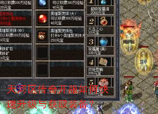 天河区传奇开服如何快速升级与获取装备? 天河区传奇开服如何快速升级与获取装备?