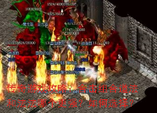 传奇游戏攻略:合击组合道法和法法哪个更强?如何选择? 传奇游戏攻略:合击组合道法和法法哪个更强?如何选择?