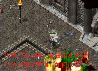 传奇游戏攻略:合击组合道法和法法哪个更强?如何选择? 传奇游戏攻略:合击组合道法和法法哪个更强?如何选择?