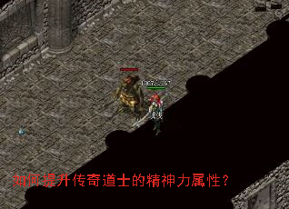 如何提升传奇道士的精神力属性? 如何提升传奇道士的精神力属性?