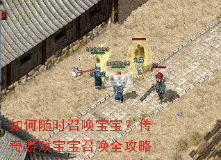 如何随时召唤宝宝?传奇游戏宝宝召唤全攻略 如何随时召唤宝宝?传奇游戏宝宝召唤全攻略