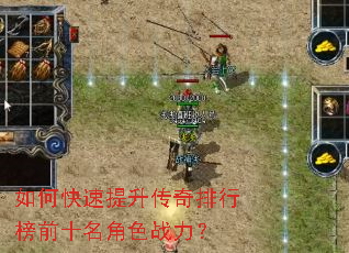 如何快速提升传奇排行榜前十名角色战力? 如何快速提升传奇排行榜前十名角色战力?