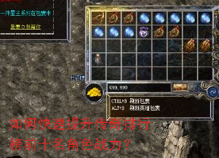如何快速提升传奇排行榜前十名角色战力? 如何快速提升传奇排行榜前十名角色战力?