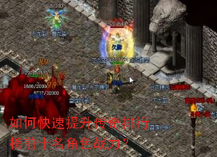如何快速提升传奇排行榜前十名角色战力? 如何快速提升传奇排行榜前十名角色战力?