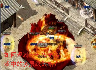 如何规划辛亥传奇游戏中的多层级战略? 如何规划辛亥传奇游戏中的多层级战略?