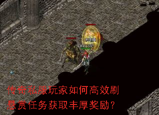 传奇私服玩家如何高效刷悬赏任务获取丰厚奖励? 传奇私服玩家如何高效刷悬赏任务获取丰厚奖励?