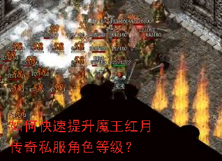 如何快速提升魔王红月传奇私服角色等级? 如何快速提升魔王红月传奇私服角色等级?