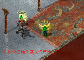 如何快速通关盛大传奇地图? 如何快速通关盛大传奇地图?