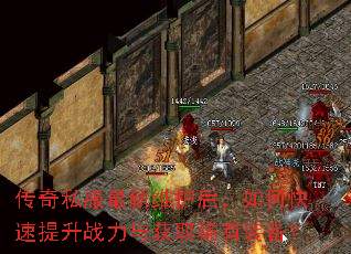 传奇私服最新维护后,如何快速提升战力与获取稀有装备? 传奇私服最新维护后,如何快速提升战力与获取稀有装备?