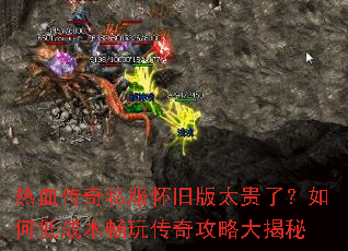 热血传奇私服怀旧版太贵了?如何低成本畅玩传奇攻略大揭秘 热血传奇私服怀旧版太贵了?如何低成本畅玩传奇攻略大揭秘
