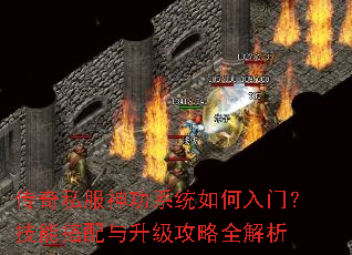 传奇私服神功系统如何入门?技能搭配与升级攻略全解析 传奇私服神功系统如何入门?技能搭配与升级攻略全解析