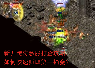 新开传奇私服打金攻略,如何快速赚取第一桶金? 新开传奇私服打金攻略,如何快速赚取第一桶金?