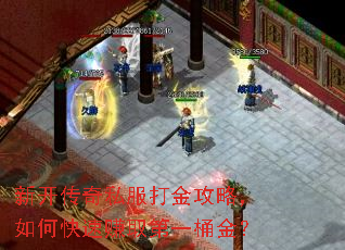 新开传奇私服打金攻略,如何快速赚取第一桶金? 新开传奇私服打金攻略,如何快速赚取第一桶金?