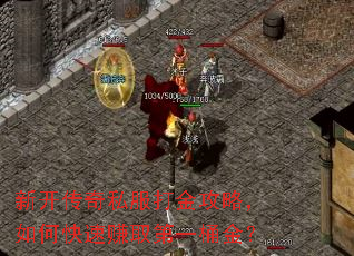 新开传奇私服打金攻略,如何快速赚取第一桶金? 新开传奇私服打金攻略,如何快速赚取第一桶金?