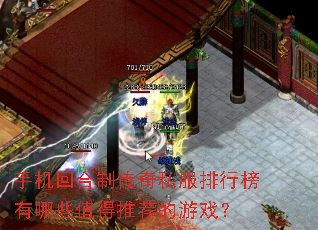 手机回合制传奇私服排行榜有哪些值得推荐的游戏? 手机回合制传奇私服排行榜有哪些值得推荐的游戏?