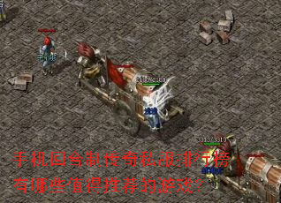 手机回合制传奇私服排行榜有哪些值得推荐的游戏? 手机回合制传奇私服排行榜有哪些值得推荐的游戏?