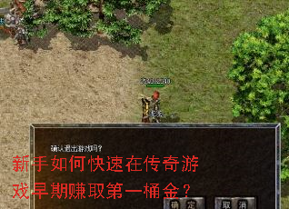 新手如何快速在传奇游戏早期赚取第一桶金? 新手如何快速在传奇游戏早期赚取第一桶金?