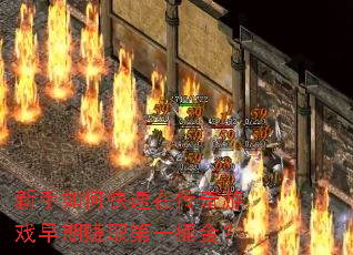 新手如何快速在传奇游戏早期赚取第一桶金? 新手如何快速在传奇游戏早期赚取第一桶金?