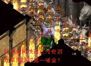 新手如何快速在传奇游戏早期赚取第一桶金? 新手如何快速在传奇游戏早期赚取第一桶金?