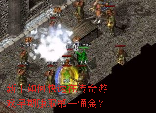 新手如何快速在传奇游戏早期赚取第一桶金? 新手如何快速在传奇游戏早期赚取第一桶金?