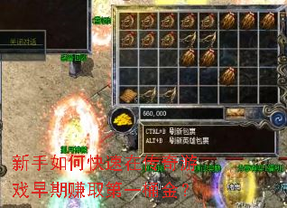 新手如何快速在传奇游戏早期赚取第一桶金? 新手如何快速在传奇游戏早期赚取第一桶金?