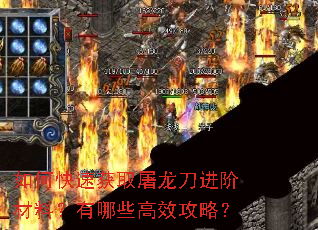 如何快速获取屠龙刀进阶材料?有哪些高效攻略? 如何快速获取屠龙刀进阶材料?有哪些高效攻略?
