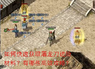 如何快速获取屠龙刀进阶材料?有哪些高效攻略? 如何快速获取屠龙刀进阶材料?有哪些高效攻略?
