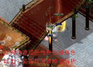 如何快速提升传奇私服角色战力?装备获取攻略全解析 如何快速提升传奇私服角色战力?装备获取攻略全解析