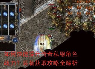 如何快速提升传奇私服角色战力?装备获取攻略全解析 如何快速提升传奇私服角色战力?装备获取攻略全解析